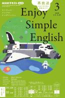 ＮＨＫラジオ　エンジョイ・シンプル・イングリッシュ