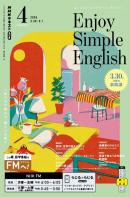 ＮＨＫラジオ　エンジョイ・シンプル・イングリッシュ