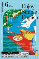 ＮＨＫラジオ　エンジョイ・シンプル・イングリッシュ