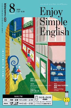 ＮＨＫラジオ　エンジョイ・シンプル・イングリッシュ