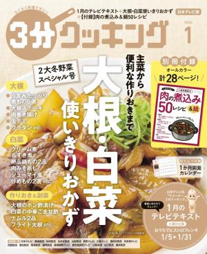 3分クッキング（日本テレビ） 2026 1月号 | 電子雑誌書店 マガストア