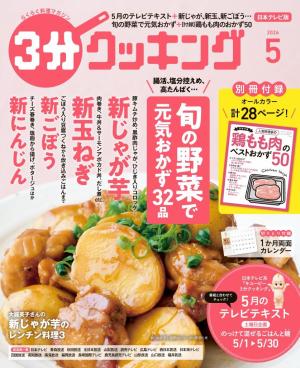 3分クッキング（日本テレビ） 2026 5月号 | 電子雑誌書店 マガストア