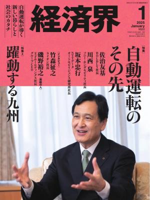 経済界 2025年1月号