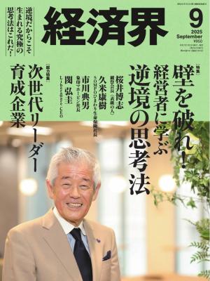経済界 2025年9月号