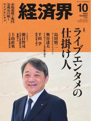 経済界 2025年10月号