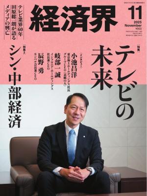 経済界 2025年11月号