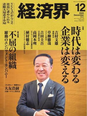 経済界 2025年12月号