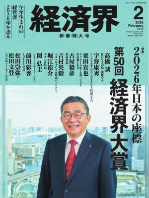 経済界 2026年2月号