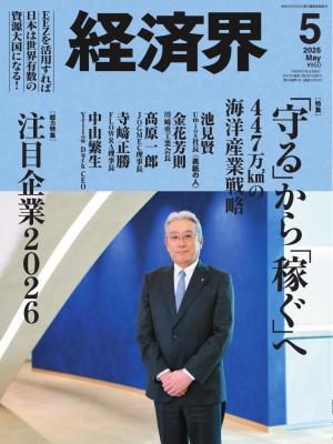 経済界 2026年5月号