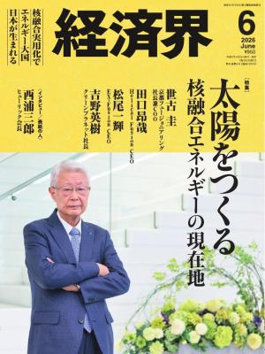 経済界 2026年6月号