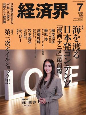 経済界 2026年7月号