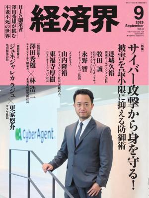 経済界 2026年9月号