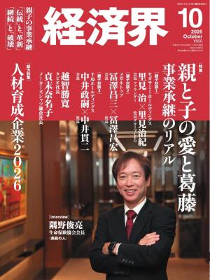 経済界 2026年10月号