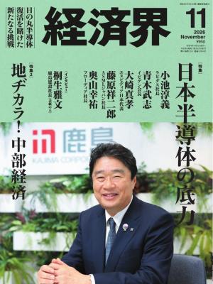 経済界 2026年11月号