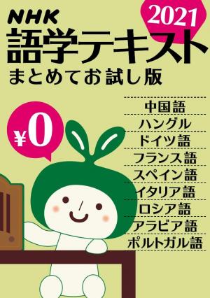 Nhk語学テキスト 無料版 ｎｈｋ英語テキスト まとめてお試し版 21年 電子雑誌書店 マガストア