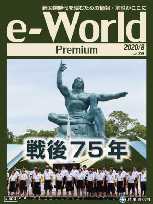 e-World Premium 2020年8月号