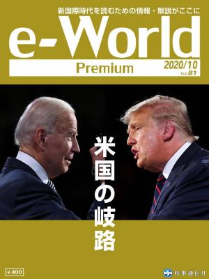 e-World Premium 2020年10月号