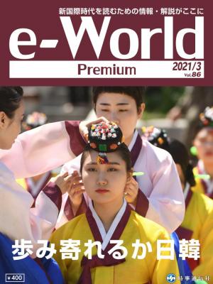 e-World Premium 2021年3月号