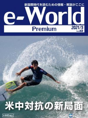 e-World Premium 2021年5月号