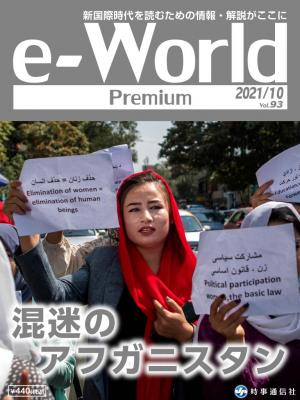e-World Premium 2021年10月号