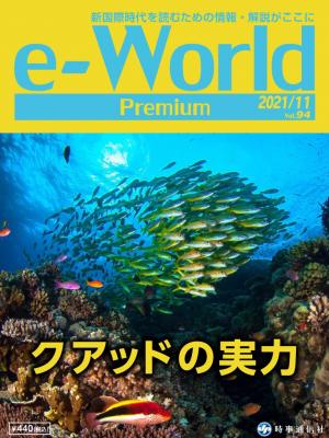 e-World Premium 2021年11月号