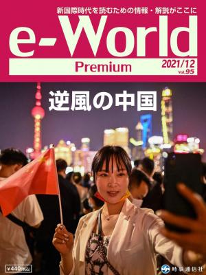 e-World Premium 2021年12月号
