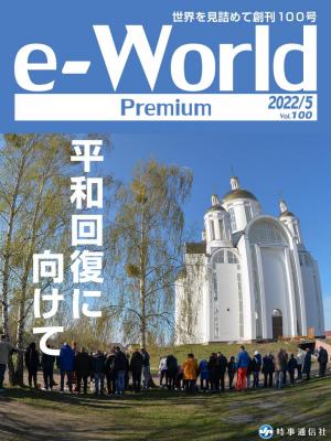 e-World Premium 2022年5月号