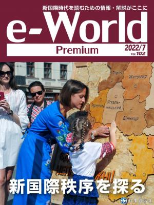 e-World Premium 2022年7月号