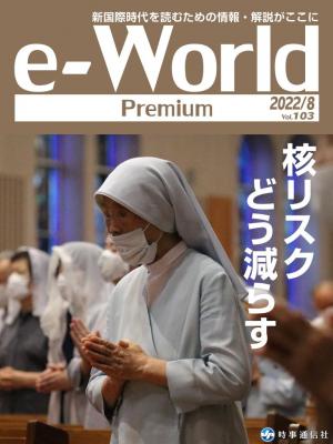 e-World Premium 2022年8月号