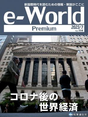 e-World Premium 2023年7月号 | 電子雑誌書店 マガストア