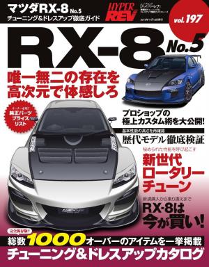 ハイパーレブ Vol.197 マツダRX-8 No.5 | 電子雑誌書店 マガストア