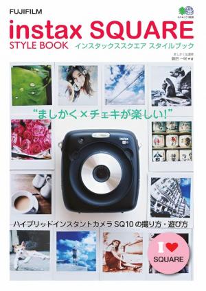 エイ出版社の実用ムック instax SQUARE STYLE BOOK | 電子雑誌書店 マガストア