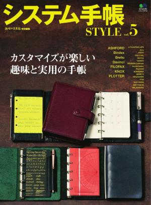 エイ出版社の実用ムック システム手帳STYLE Vol.5