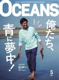 OCEANS（オーシャンズ） 2024年5月号 | 電子雑誌書店 マガストア