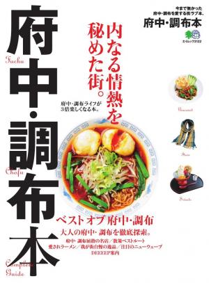 エイ出版社の街ラブ本 府中・調布本 | 電子雑誌書店 マガストア