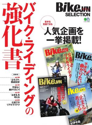 エイ出版社のバイクムック BikeJIN SELECTION バイク・ライディングの強化書
