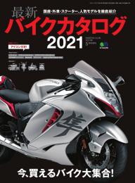 エイ出版社のバイクムック 最新バイクカタログ 2021