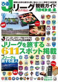 Jリーグ観戦ガイド の雑誌一覧 電子雑誌書店 マガストア