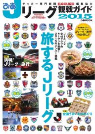 Jリーグ観戦ガイド の雑誌一覧 電子雑誌書店 マガストア