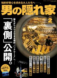 男の隠れ家 2026年7月号 | 電子雑誌書店 マガストア