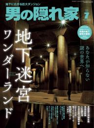 男の隠れ家 2025年10月号 | 電子雑誌書店 マガストア