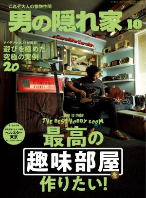 男の隠れ家 2025年10月号 | 電子雑誌書店 マガストア