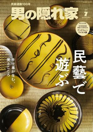 男の隠れ家 2026年7月号 | 電子雑誌書店 マガストア