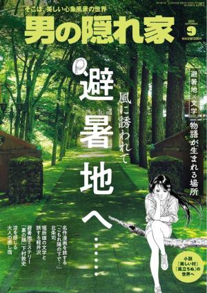 男の隠れ家 2026年9月号 | 電子雑誌書店 マガストア