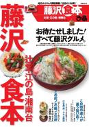 藤沢食本