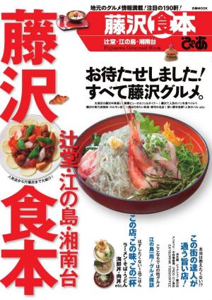 藤沢食本