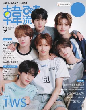 韓流ぴあ　電子版 2025年9月号
