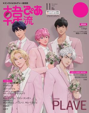 韓流ぴあ　電子版 2025年11月号 増刊特別版