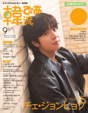 韓流ぴあ　電子版 2026年9月号