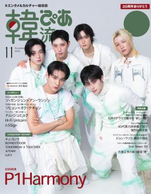 韓流ぴあ　電子版 2026年11月号